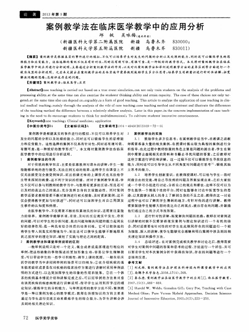 案例教学法在临床医学教学中的应用分析