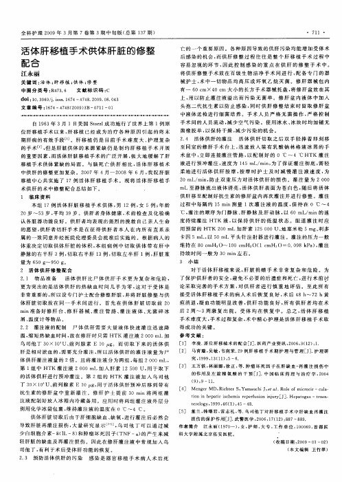 活体肝移植手术供体肝脏的修整配合