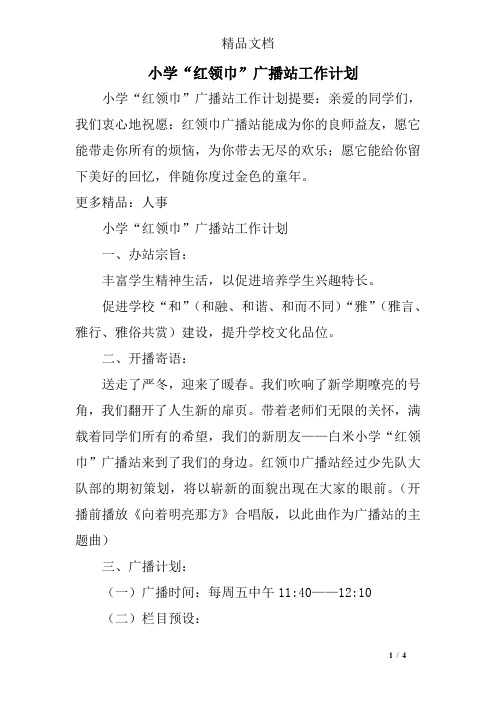 小学“红领巾”广播站工作计划