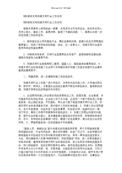 2021年XX邮政支局创建文明行业工作总结