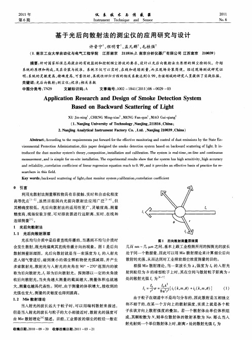 基于光后向散射法的测尘仪的应用研究与设计