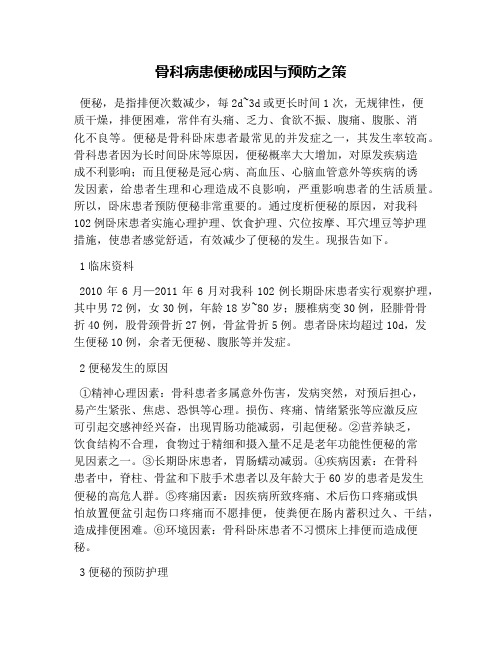 骨科病患便秘成因与预防之策