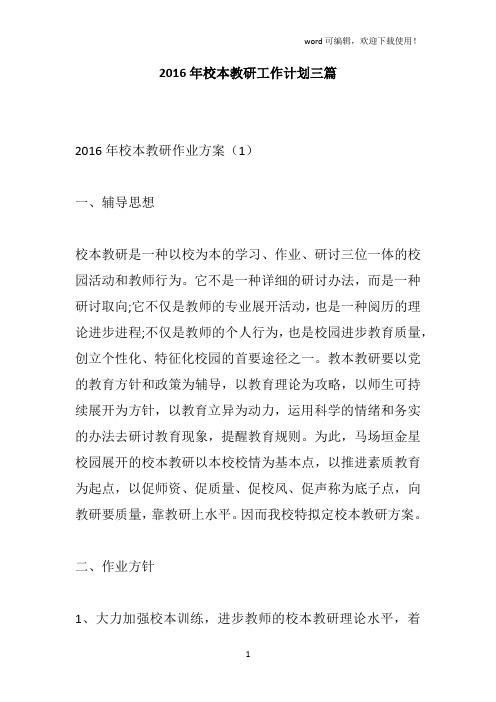 2016年校本教研工作计划三篇