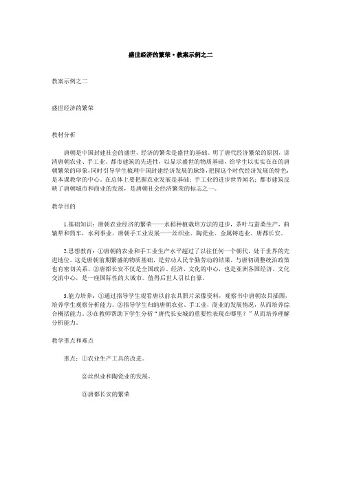 人教新课标历史初中年级《盛世经济的繁荣》教学设计之二