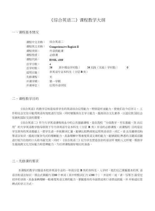 《综合英语》课程教学大纲.doc