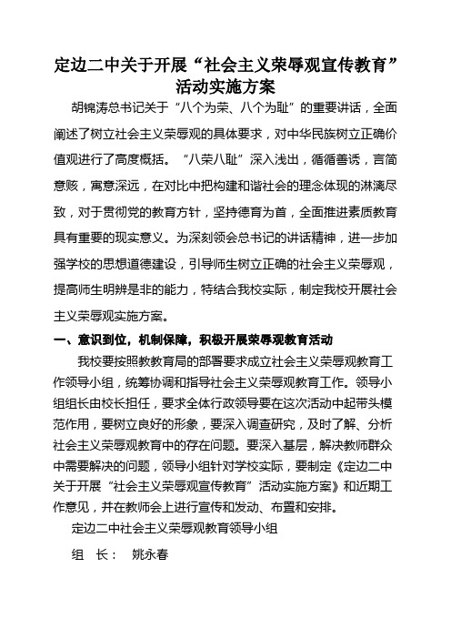 定边二中关于开展宣传普及社会主义荣辱观教育活动实施方案 2