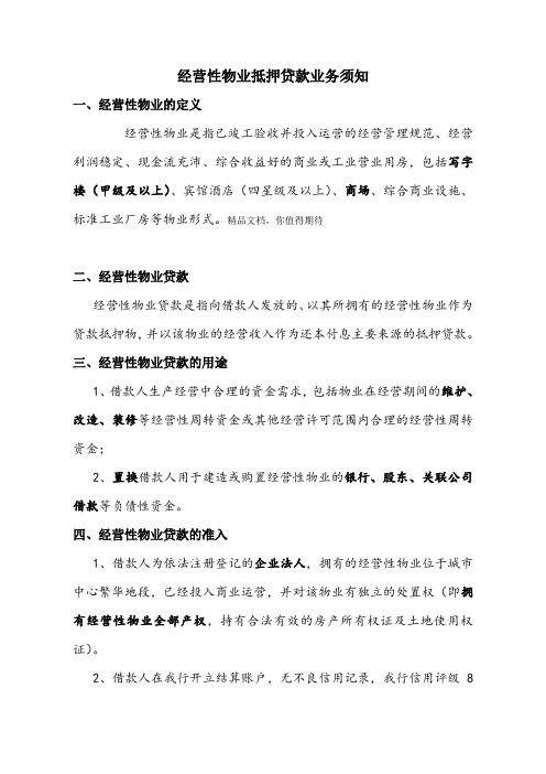 经营性物业贷款须知