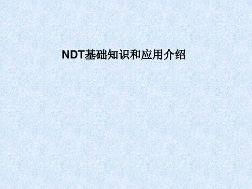 无损检测知识讲义