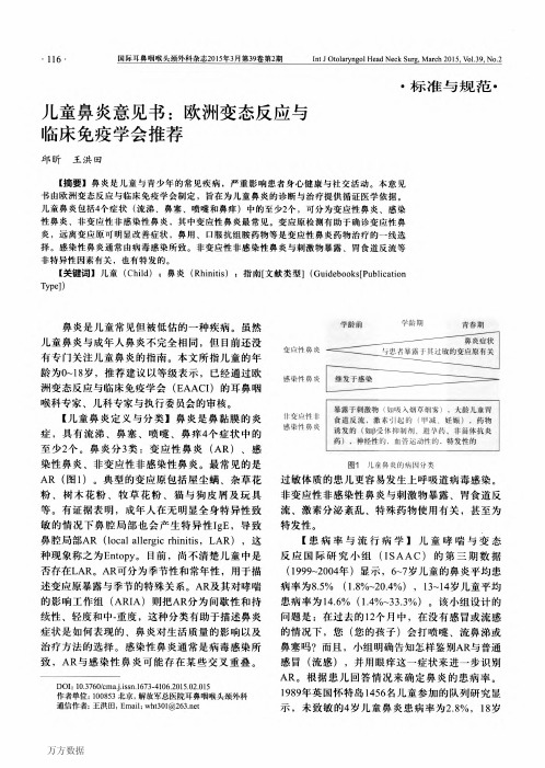 儿童鼻炎意见书欧洲变态反应与临床免疫学会推荐