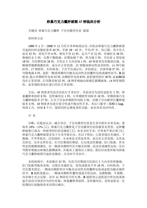 卵巢巧克力囊肿破裂43例临床分析