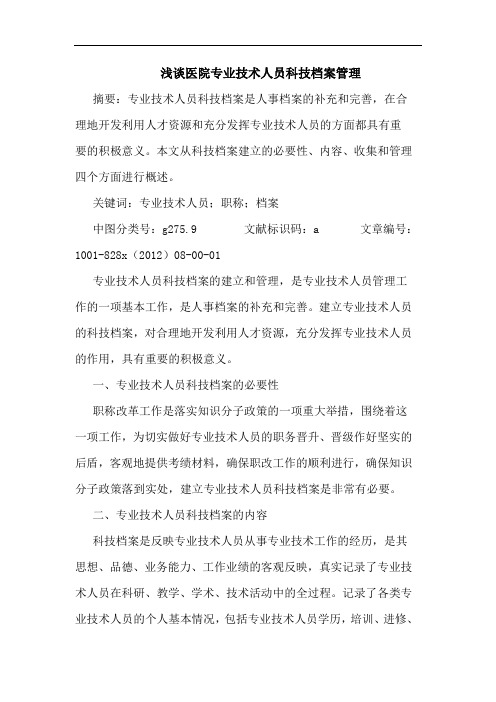 医院专业技术人员科技档案管理