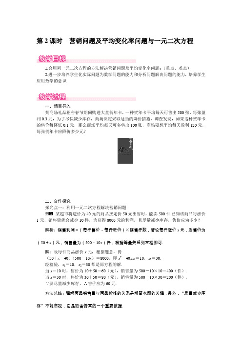 2022年北师版数学《营销问题及平均变化率问题与一元二次方程》精品教案