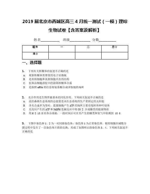 2019届北京市西城区高三4月统一测试(一模)理综生物试卷【含答案及解析】