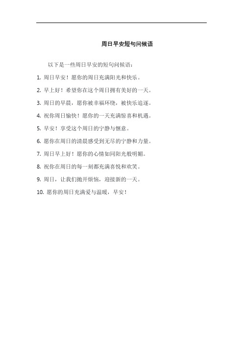 周日早安短句问候语