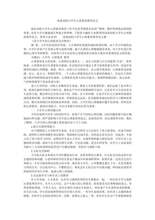 浅谈高校大学生心理素质教育论文