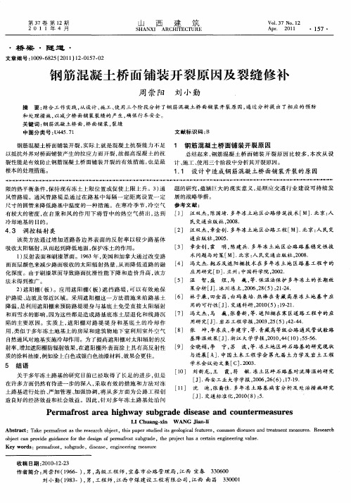钢筋混凝土桥面铺装开裂原因及裂缝修补