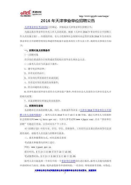 2016年天津事业单位招聘公告