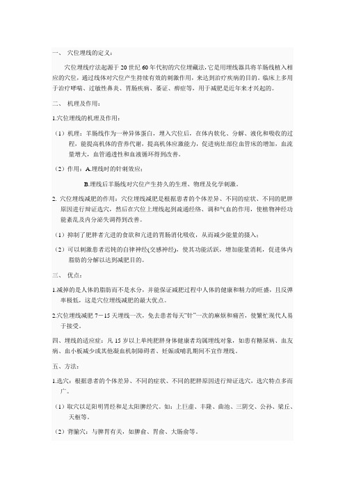 穴位埋线减肥