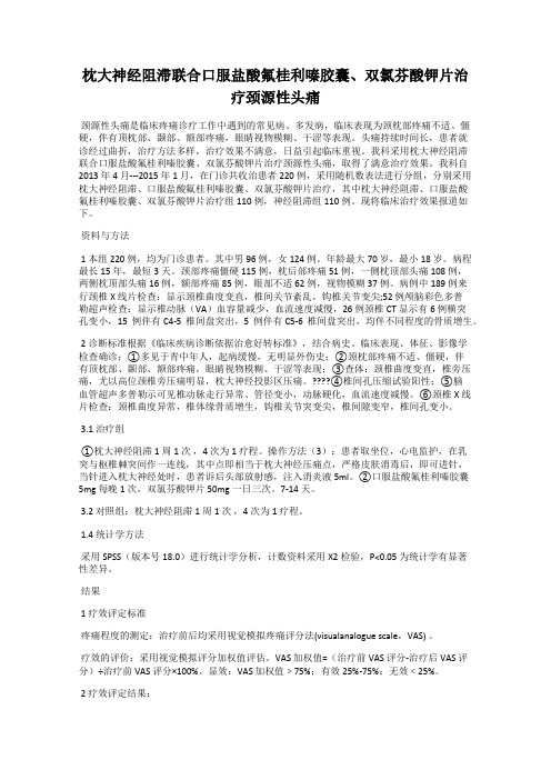 枕大神经阻滞联合口服盐酸氟桂利嗪胶囊、双氯芬酸钾片治疗颈源性头痛