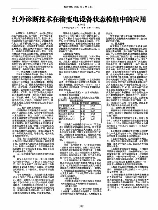 红外诊断技术在输变电设备状态检修中的应用