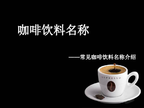 《咖啡饮料名称》PPT课件