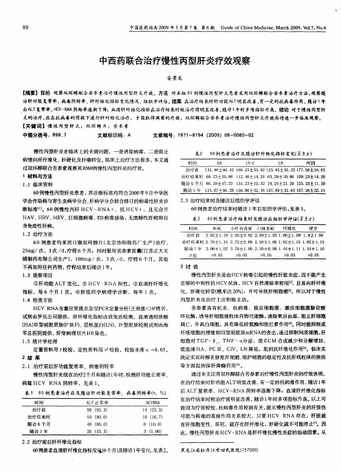 中西药联合治疗慢性丙型肝炎疗效观察