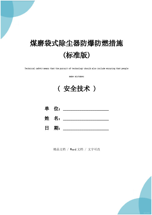 煤磨袋式除尘器防爆防燃措施(标准版)