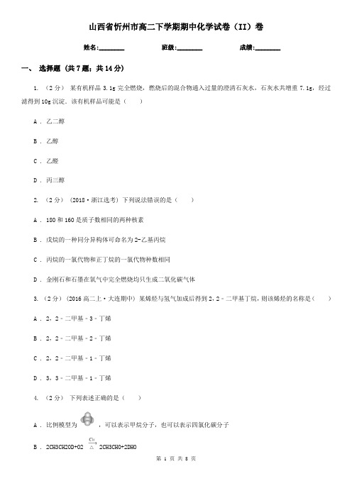 山西省忻州市高二下学期期中化学试卷(II)卷