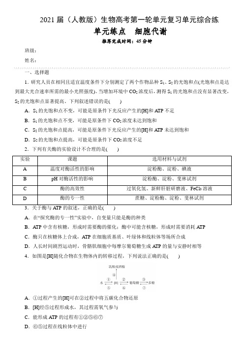 2021届(人教版)生物高考第一轮单元复习单元综合练 细胞代谢  word版含答案