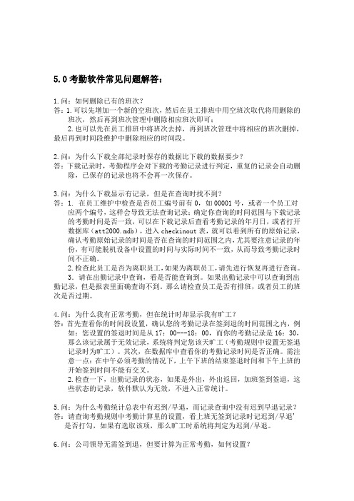 zktime5.0考勤软件常见问题处理办法