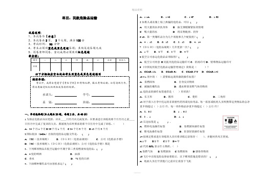 民航危险品运输试题