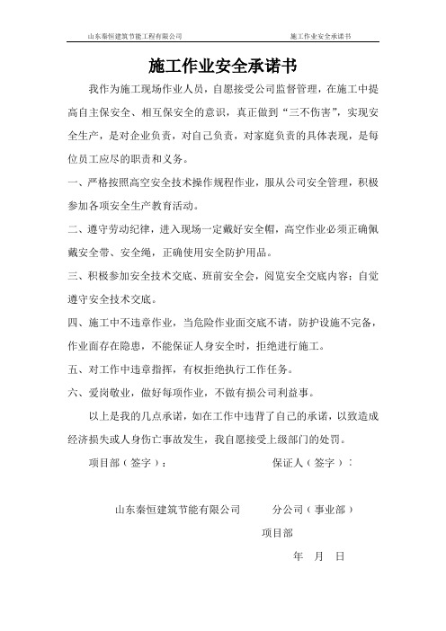 作业人员安全承诺书
