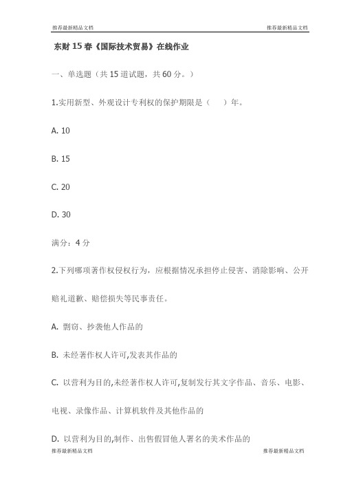 东财15春《国际技术贸易》在线作业(最新)