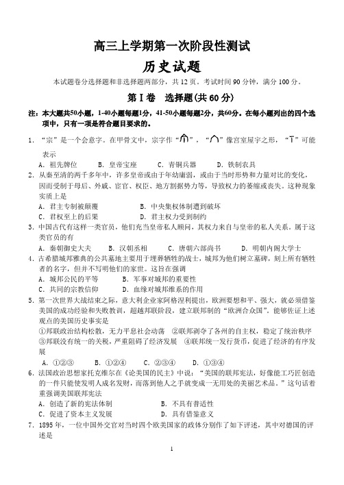 高三上学期第一次阶段测试历史