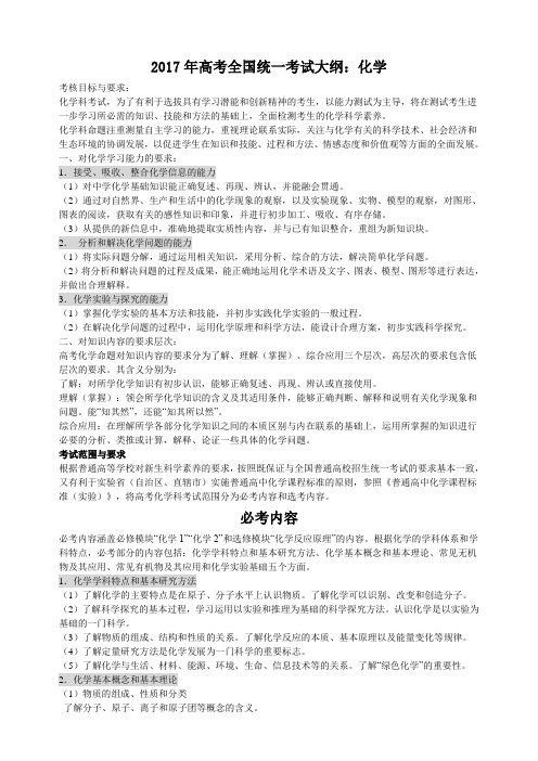 2017年高考全国统一考试化学大纲