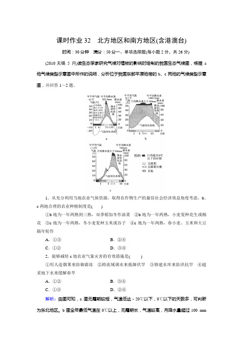 【湘教版】2012高考地理全套解析一轮复习课时作业3-2-5北方地区和南方地区(含港澳台)