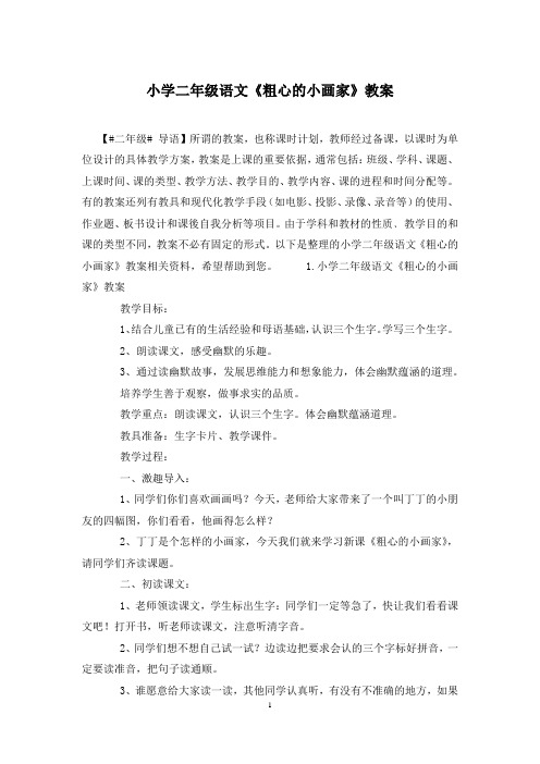 小学二年级语文《粗心的小画家》教案