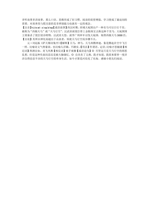 成语词典之天马行空