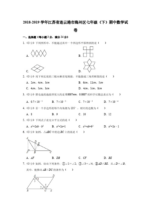 2018-2019学年江苏省连云港市海州区七年级(下)期中数学试卷( 解析版)