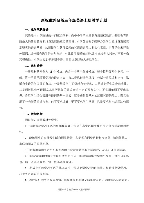 新标准外研版小学三年级英语上册教学设计及教案 (1)