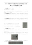 2016年秋季学而思五年级集训队选拔考试暨小升初选拔数学真卷