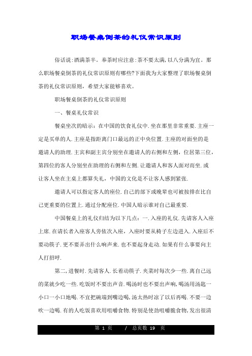 职场餐桌倒茶的礼仪常识原则.doc