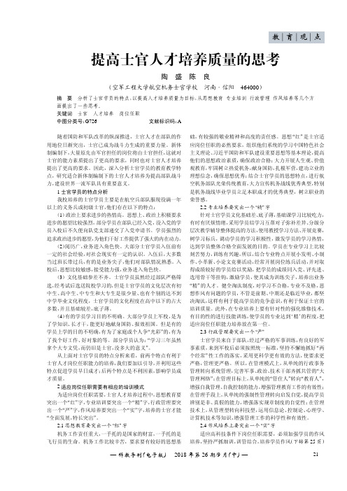 提高士官人才培养质量的思考