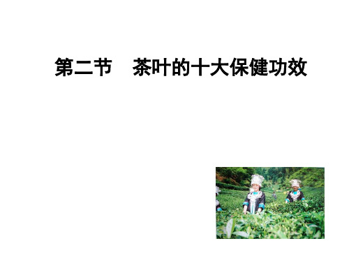 2016茶叶的十大保健功效