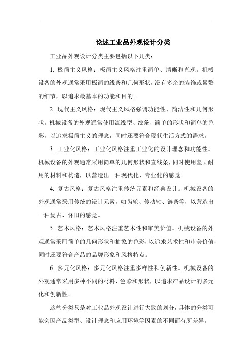 论述工业品外观设计分类