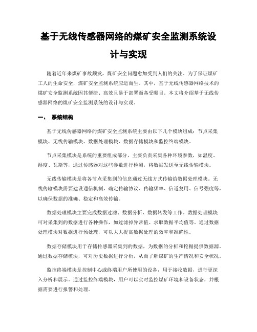 基于无线传感器网络的煤矿安全监测系统设计与实现