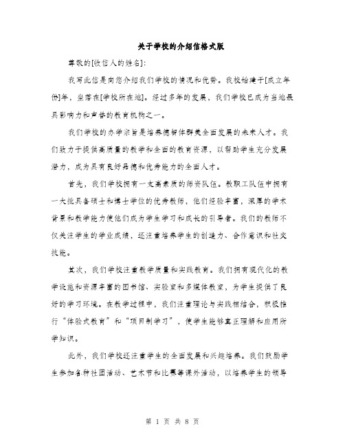 关于学校的介绍信格式版（四篇）