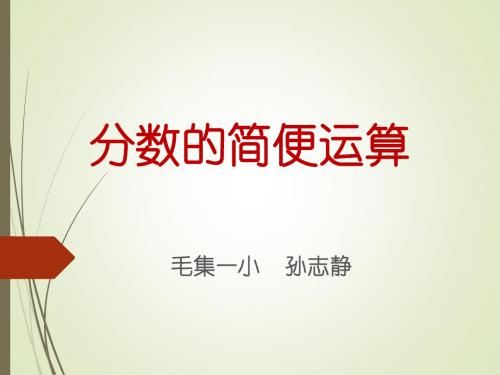 分数的简便运算