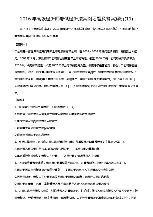 高级经济师考试经济法案例习题