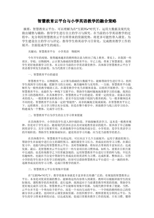 智慧教育云平台与小学英语教学的融合策略